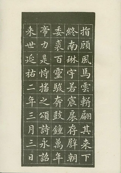 从《敕藏御服碑》看赵孟頫的书法记录了什么样的历史故事？ 历代书法 第17张