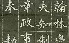 从《敕藏御服碑》看赵孟頫的书法记录了什么样的历史故事？ 历代书法 第1张