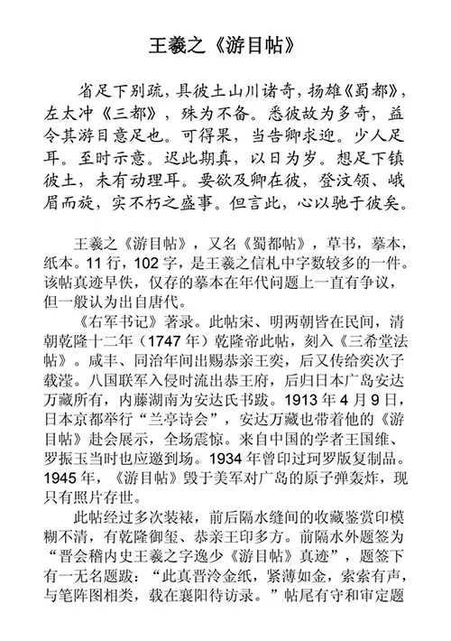 《游目帖》：王羲之草书的千年传奇，从蜀地之梦到广岛余烬的绝美重生 历代书法 第6张