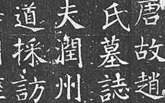 颜真卿书法精粹：王琳墓志铭全解析 历代书法 第1张