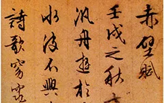 文征明 行书 苏轼《赤壁赋》 历代书法 第1张