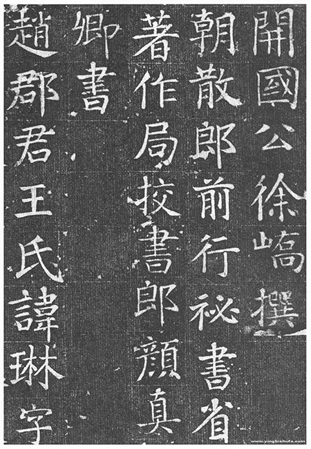 颜真卿书法精粹：王琳墓志铭全解析 历代书法 第3张