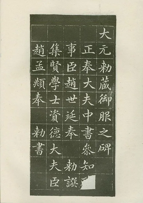 从《敕藏御服碑》看赵孟頫的书法记录了什么样的历史故事？ 历代书法 第3张