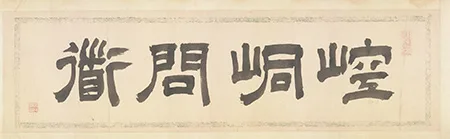北宋道士杨世昌：苏轼的挚友、酿酒大师与《崆峒问道图》背后的故事 历代国画 第2张