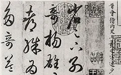 《游目帖》：王羲之草书的千年传奇，从蜀地之梦到广岛余烬的绝美重生 历代书法 第1张