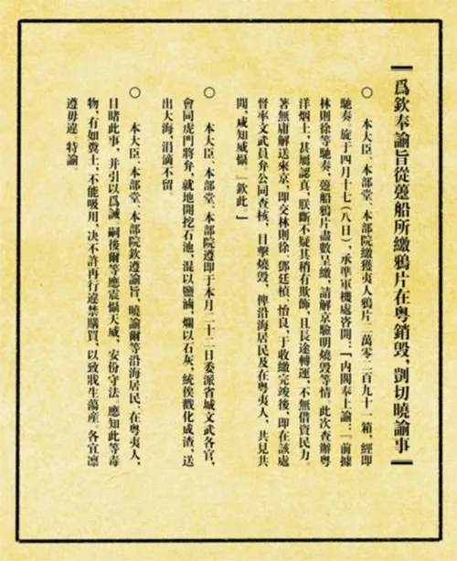 林则徐虎门销烟后绝美奏折与道光朱批之韵：“大快人心” 书画知识 第4张