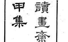 当 “知不足斋” 遇到 “读书斋”：清代两大藏书家族的 “内卷”，竟卷出了一套文化瑰宝 古籍善本 第1张