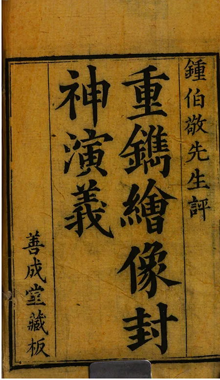 《绣像封神演义》翻开绣像，穿越封神！百幅秘图暗藏三界生死簿，人神斗法竟有惊天反转？ 古籍善本 第2张