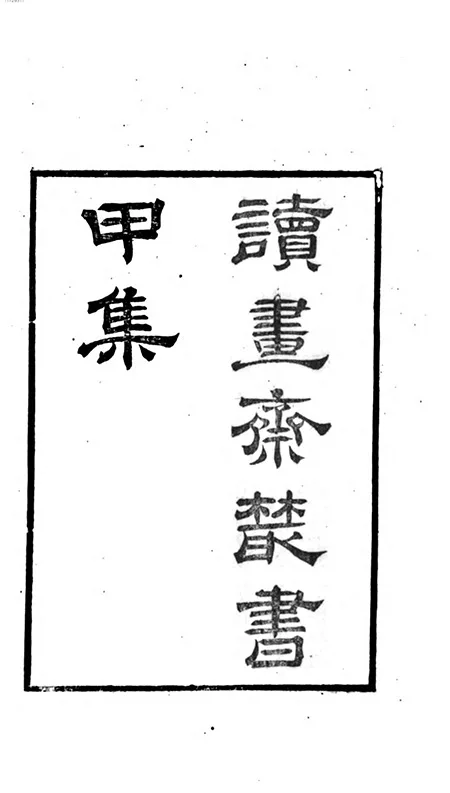 当 “知不足斋” 遇到 “读书斋”：清代两大藏书家族的 “内卷”，竟卷出了一套文化瑰宝 古籍善本 第2张