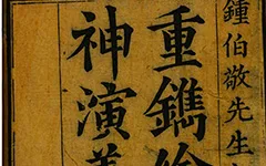 《绣像封神演义》翻开绣像，穿越封神！百幅秘图暗藏三界生死簿，人神斗法竟有惊天反转？ 古籍善本 第1张