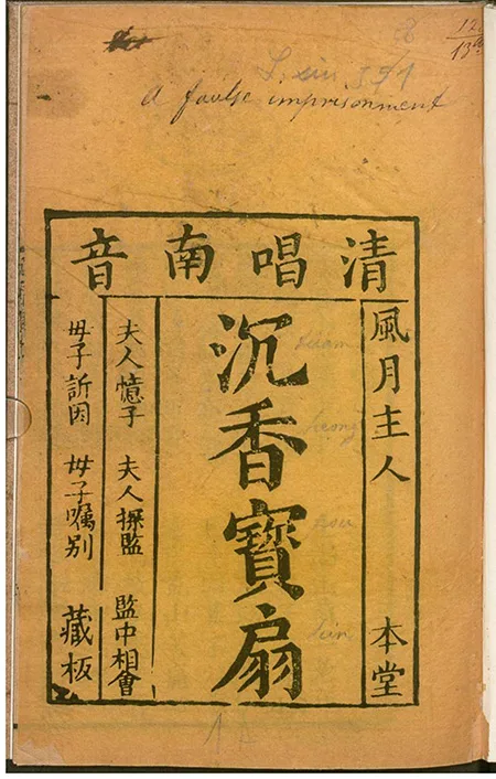卖身为奴寻芳踪，三元夺妻：《沈香宝扇》 的跌宕姻缘 古籍善本 第2张