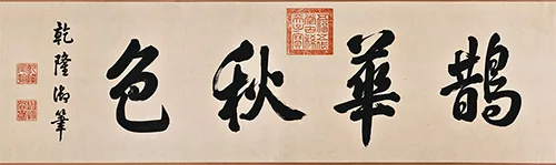 最疯题跋 + 最狂盖章之最！这副古画堪称文物界的话痨精 + 印章控 书画知识 第3张