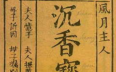 卖身为奴寻芳踪，三元夺妻：《沈香宝扇》 的跌宕姻缘 古籍善本 第1张