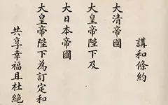 日本展出《马关条约》原件：精致墨痕下，是 14 亿人永远的伤疤！ 书画知识 第1张