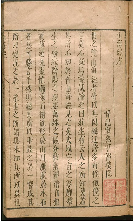 古籍《山海经补注》：杨慎对上古奇书的解读与传承 古籍善本 第3张