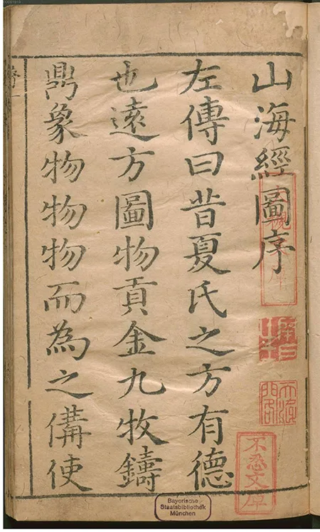 古籍《山海经补注》：杨慎对上古奇书的解读与传承 古籍善本 第2张