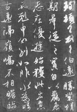 [书画知识] 行书的特点6 书画知识 第4张