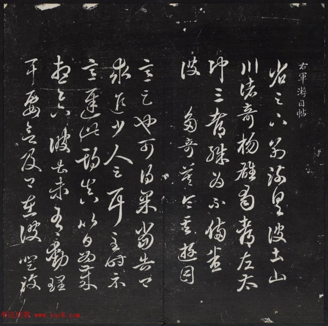 清代陈兆仑书并集刻紫竹山房临古法帖卷一 历代书法 第9张