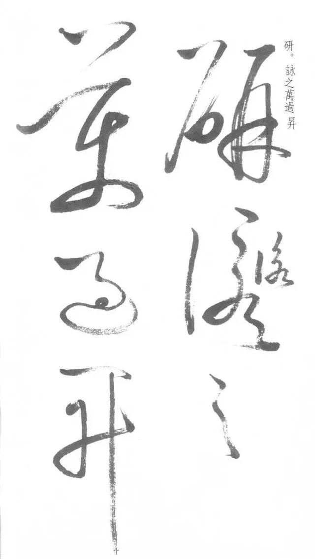 启功草书写经,不多见! 历代书法 第14张-墨韵书香