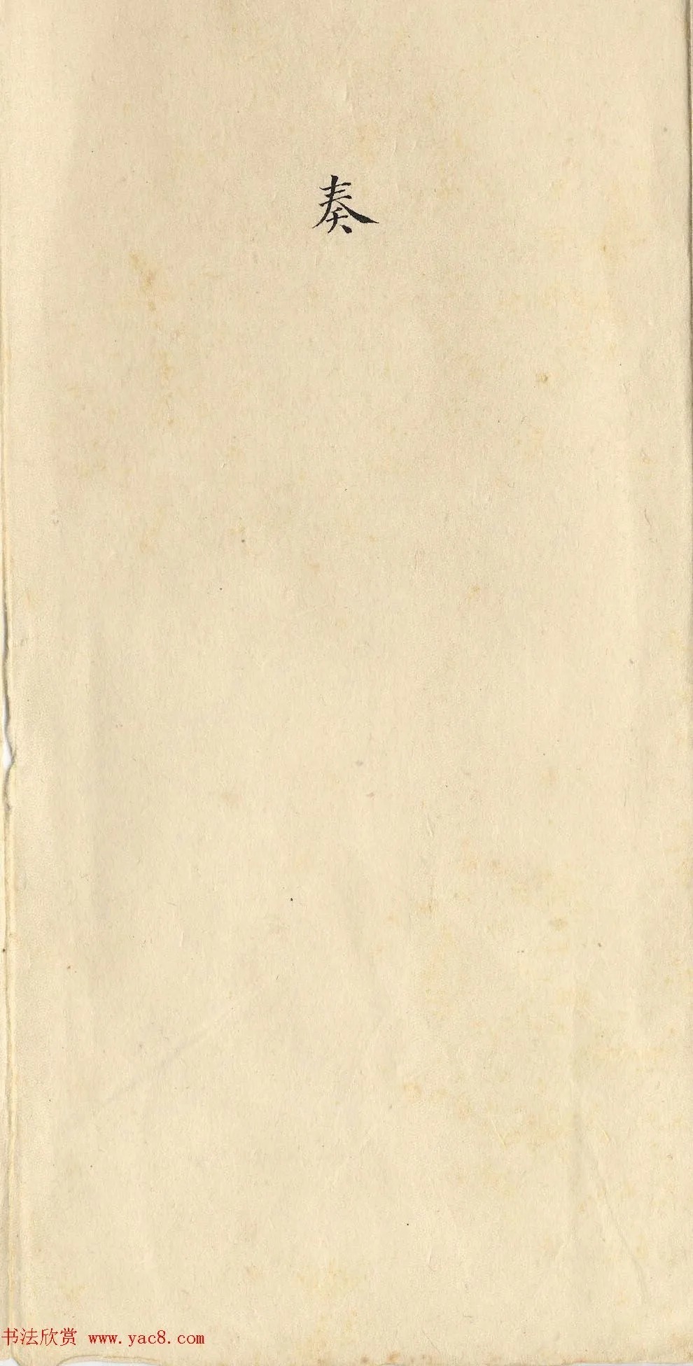 清朝道光皇帝朱批闽浙总督刘韵珂奏折 历代书法 第1张-墨韵书香 清朝道光皇帝朱批闽浙总督刘韵珂奏折 历代书法 第1张