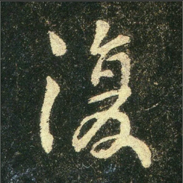 钟繇《雪寒帖》，让你清凉一夏！ 历代书法 第35张