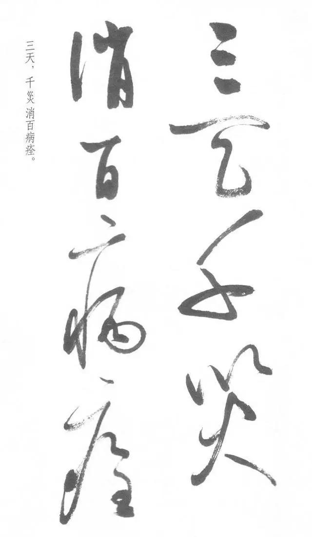 启功草书写经,不多见! 历代书法 第15张-墨韵书香