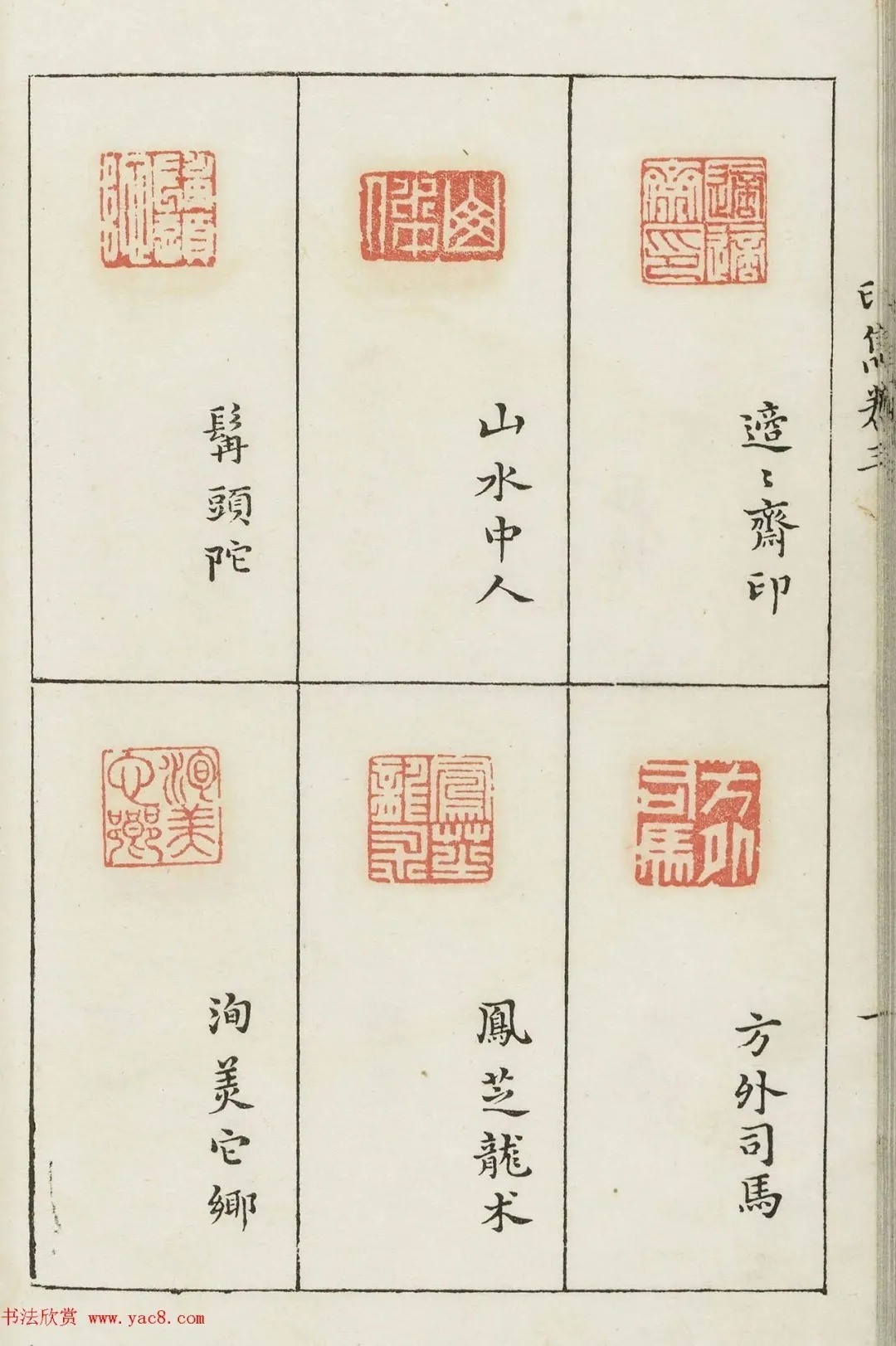 哈佛大学图书馆藏《印隽》卷三 历代书法 第29张