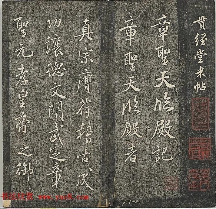 米芾法帖《贯经堂米帖》第四册 历代书法 第2张