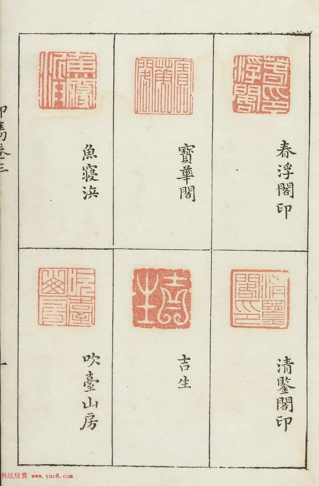 哈佛大学图书馆藏《印隽》卷三 历代书法 第6张