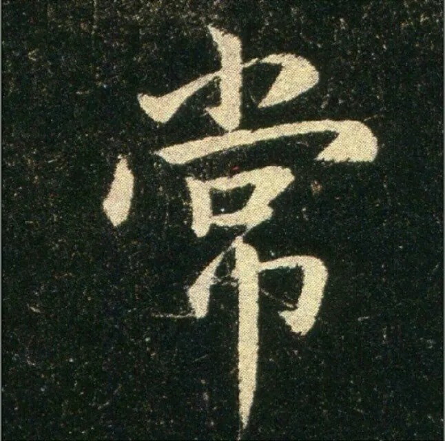 钟繇《雪寒帖》，让你清凉一夏！ 历代书法 第12张