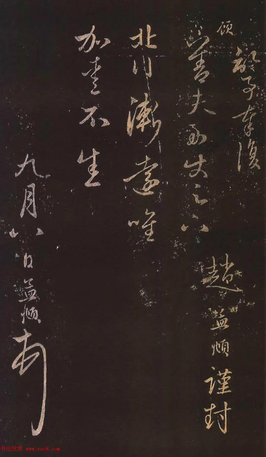 赵孟頫行草书《北行渐远帖》 历代书法 第3张