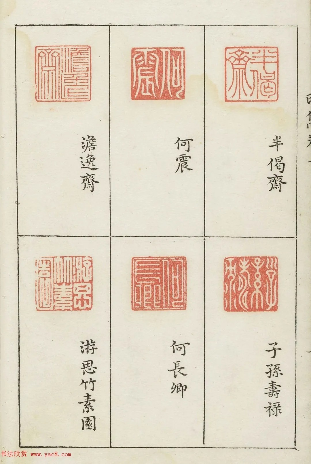 哈佛大学图书馆藏《印隽》卷三 历代书法 第3张