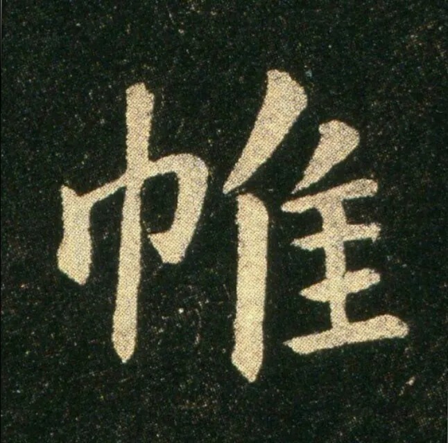 钟繇《雪寒帖》，让你清凉一夏！ 历代书法 第19张