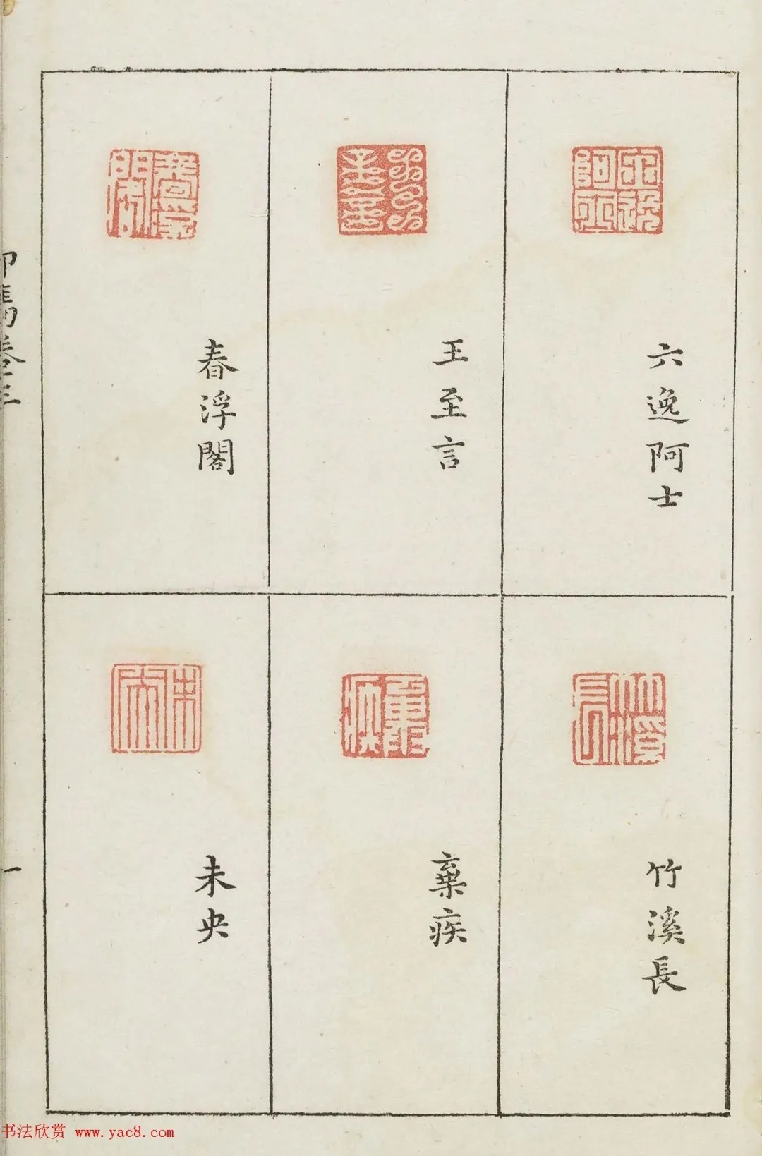 哈佛大学图书馆藏《印隽》卷三 历代书法 第40张