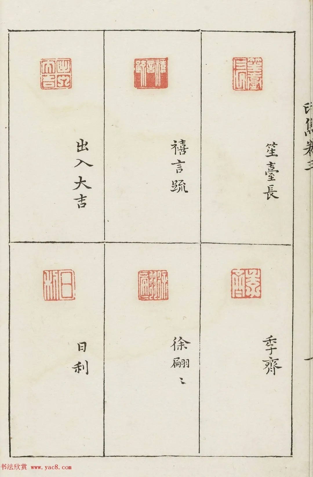 哈佛大学图书馆藏《印隽》卷三 历代书法 第45张