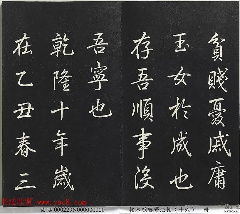 乾隆帝御书《东铭、西铭、陋室铭》 历代书法 第21张