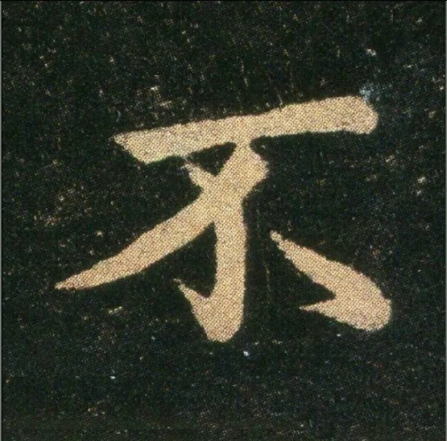 钟繇《雪寒帖》，让你清凉一夏！ 历代书法 第26张