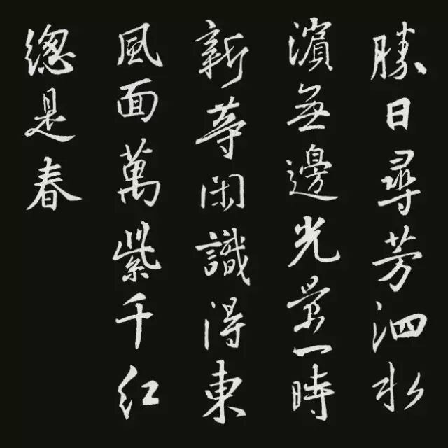 王羲之集字古诗20首，美不胜收！ 历代书法 第14张