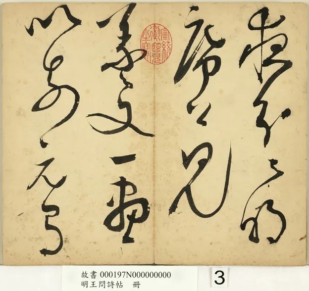 明代王问草书诗帖册 历代书法 第4张-墨韵书香 明代王问草书诗帖册 历代书法 第4张