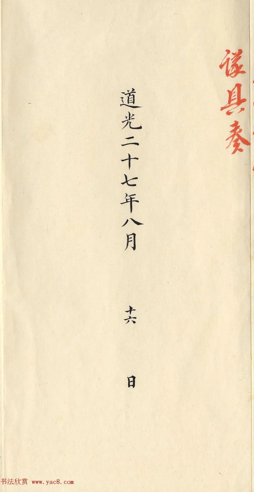 清朝道光皇帝朱批闽浙总督刘韵珂奏折 历代书法 第60张-墨韵书香 清朝道光皇帝朱批闽浙总督刘韵珂奏折 历代书法 第60张