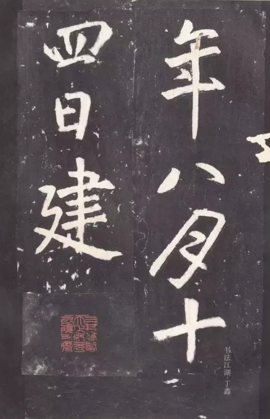 唐代张从申《李玄静碑》，行楷典范！ 历代书法 第38张