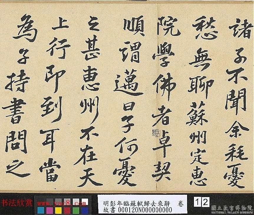 明代彭年书法临苏轼归去来辞卷 历代书法 第9张