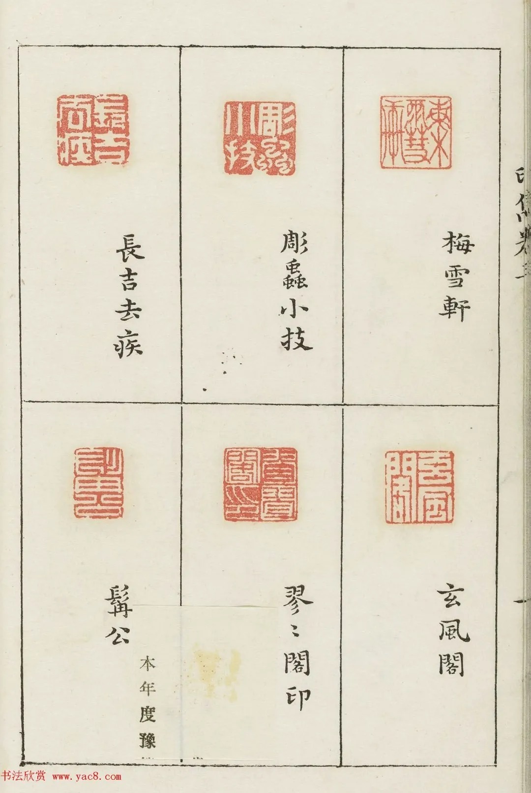 哈佛大学图书馆藏《印隽》卷三 历代书法 第31张