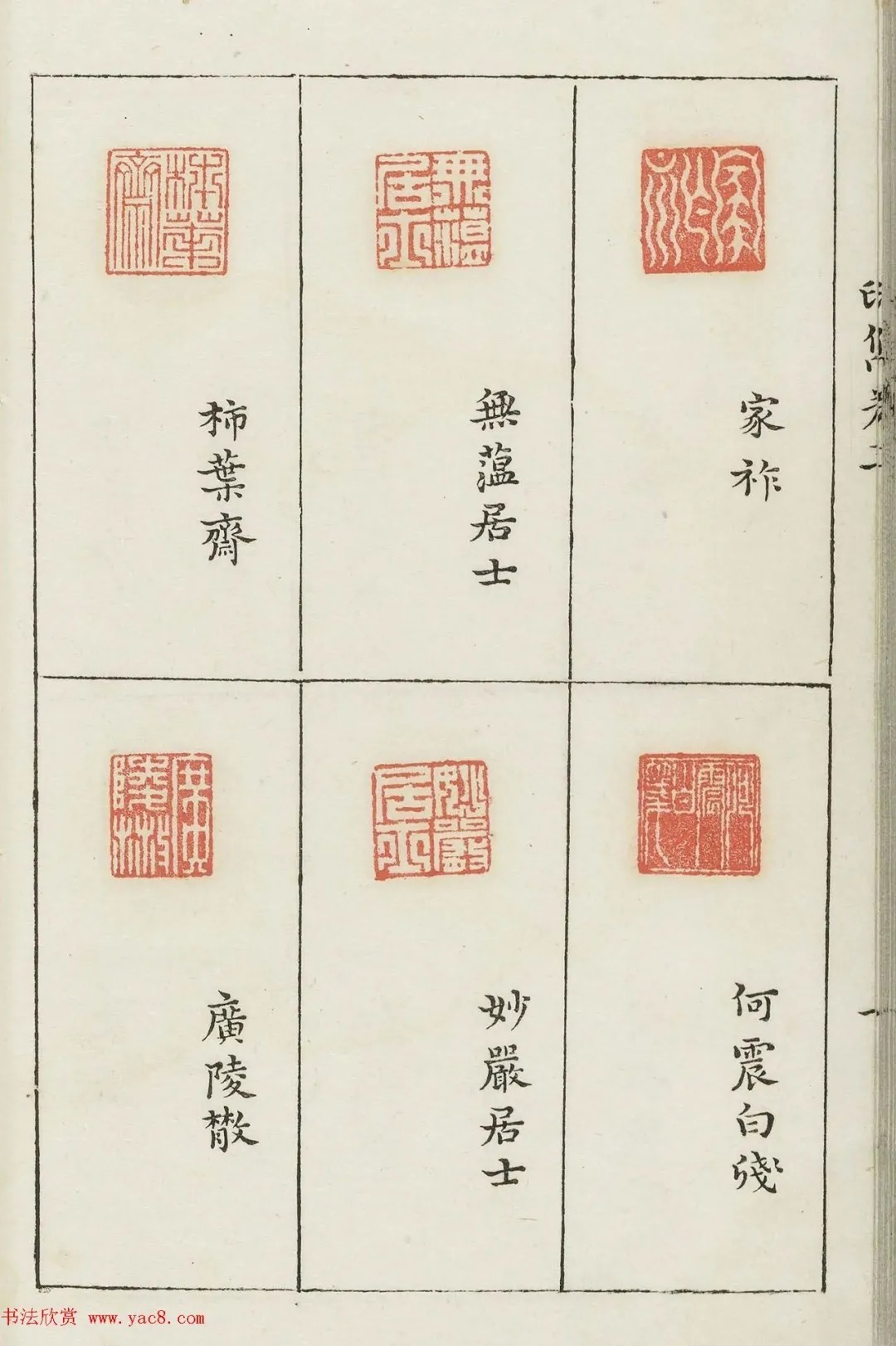 哈佛大学图书馆藏《印隽》卷三 历代书法 第33张