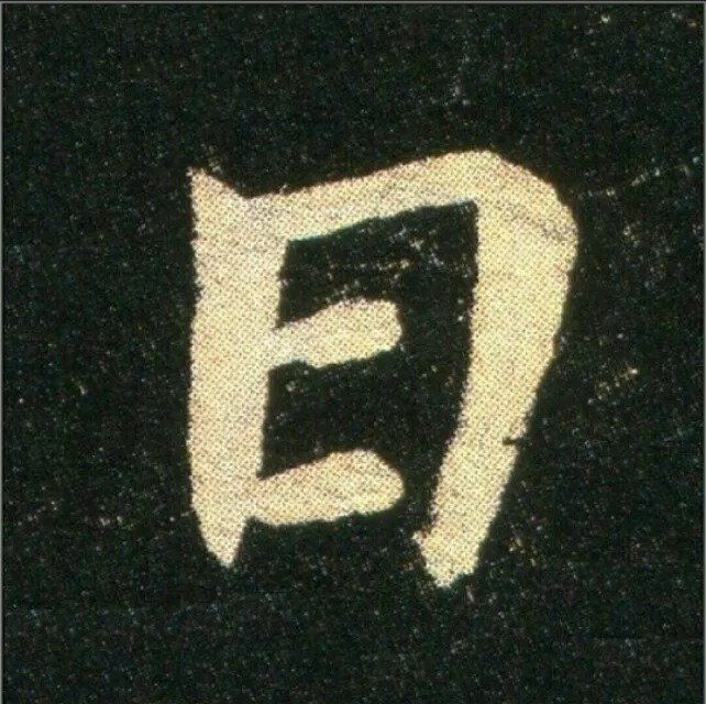 钟繇《雪寒帖》，让你清凉一夏！ 历代书法 第5张