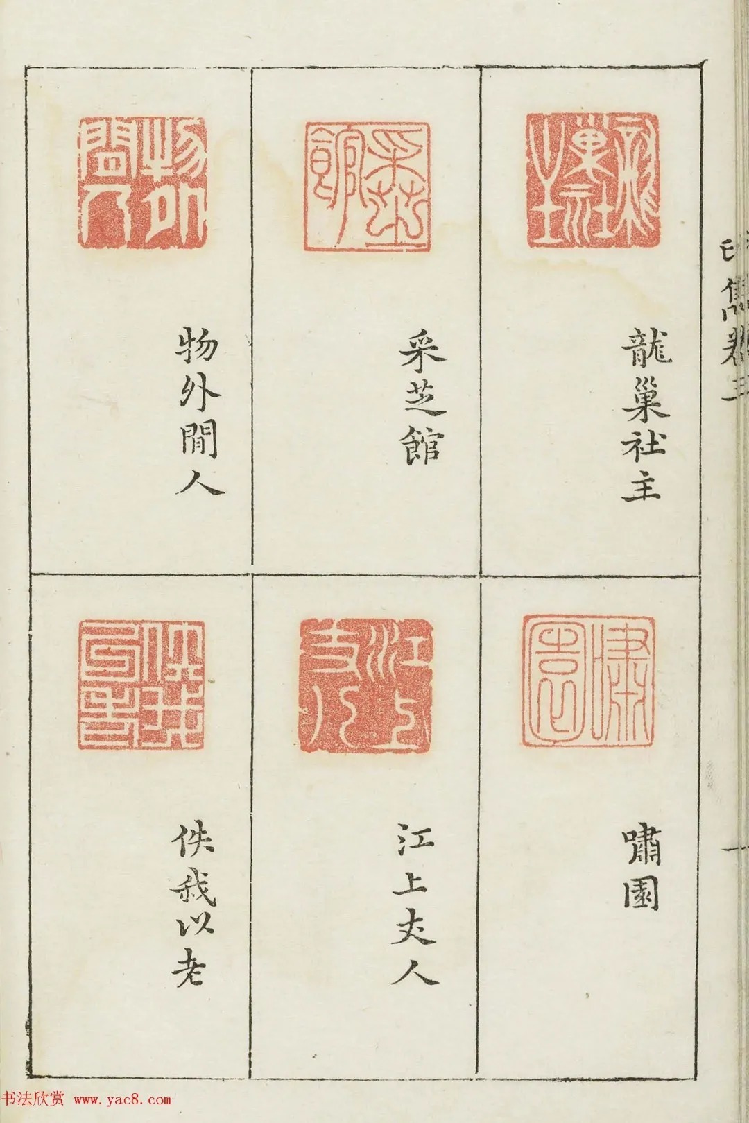 哈佛大学图书馆藏《印隽》卷三 历代书法 第7张