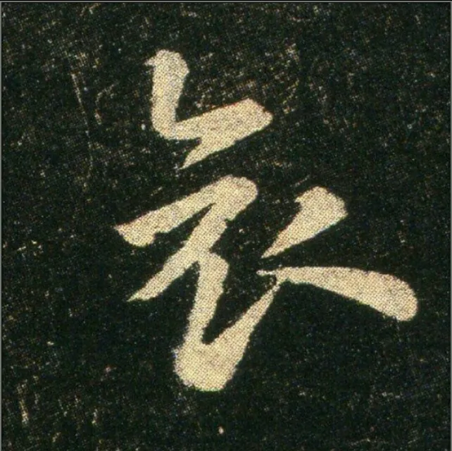 钟繇《雪寒帖》，让你清凉一夏！ 历代书法 第24张