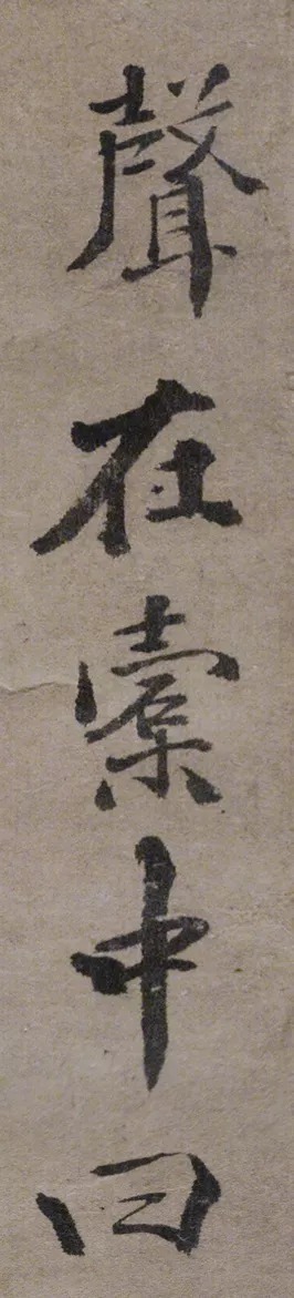 徐渭行楷书《录苏轼黠鼠赋》 历代书法 第6张