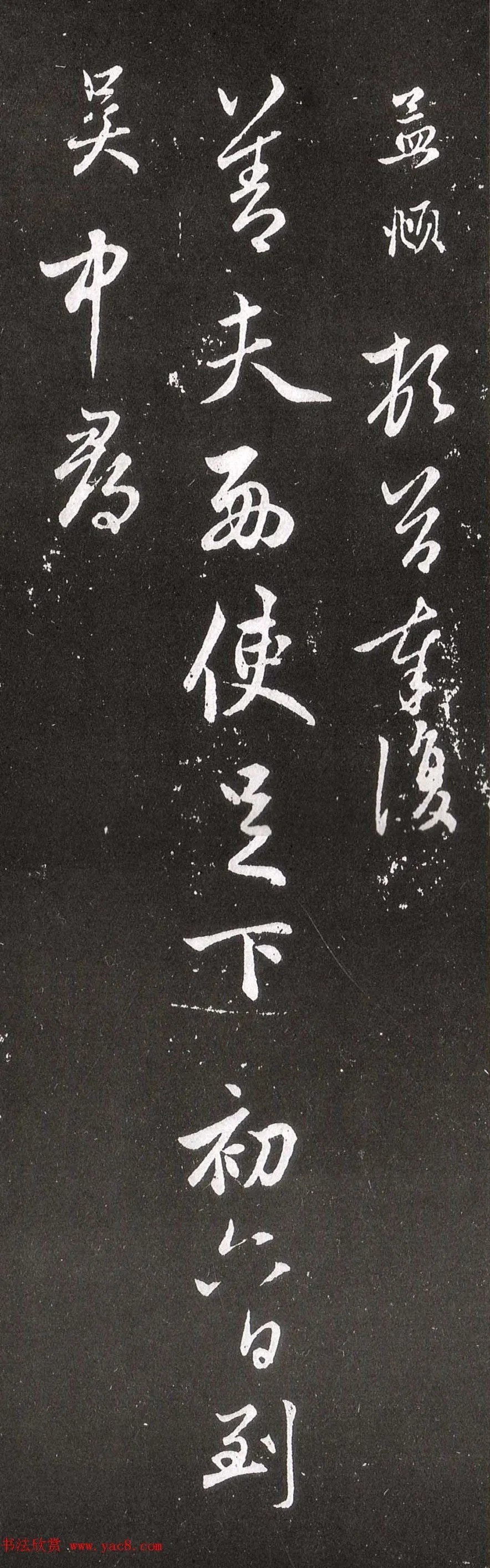 赵孟頫行草书《北行渐远帖》 历代书法 第4张