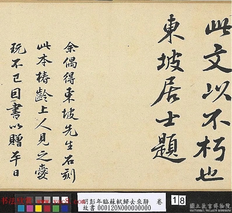 明代彭年书法临苏轼归去来辞卷 历代书法 第15张